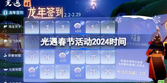 光遇春节活动2024什么时候开始 光遇春节活动2024时间