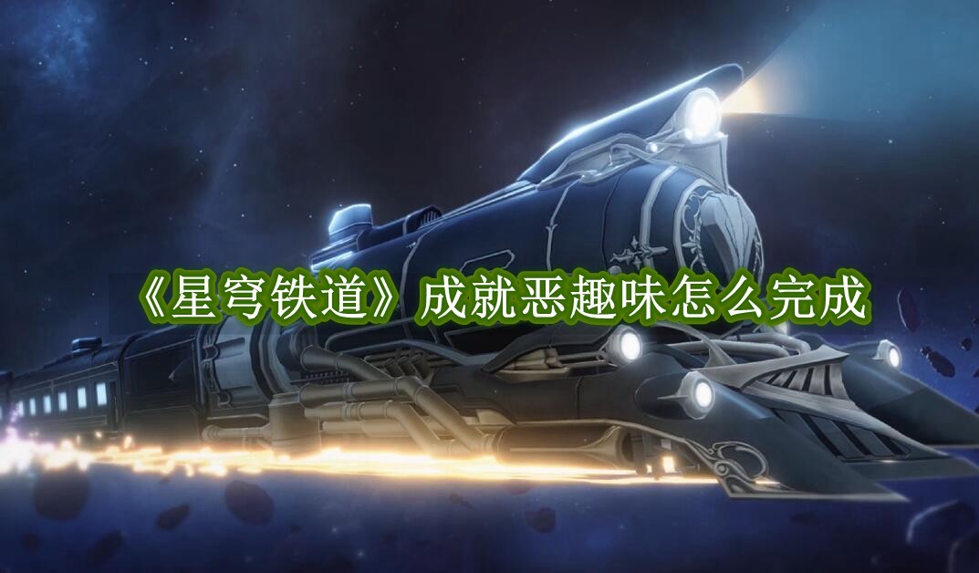 《星穹铁道》成就恶趣味怎么完成