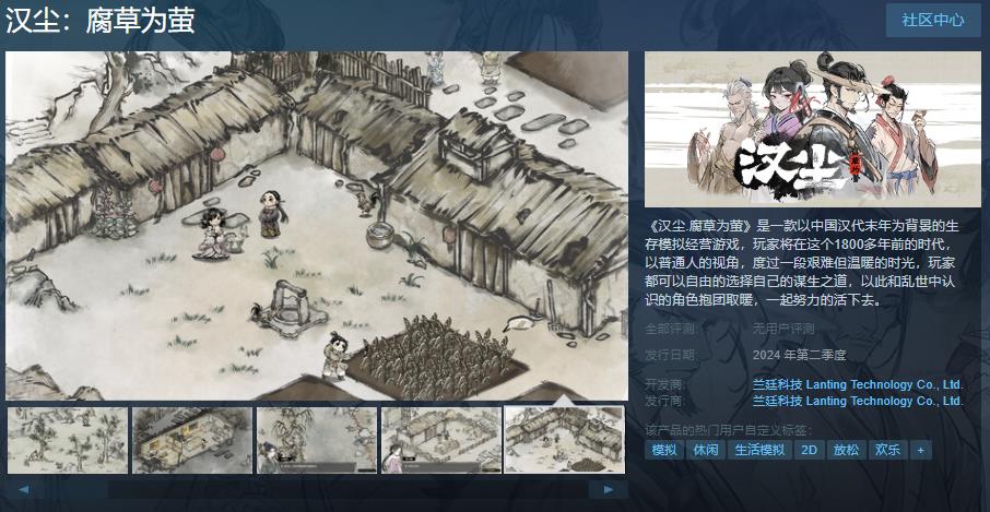 《汉尘.腐草为萤》Steam页面上线