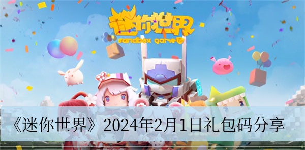 迷你世界2024年2月1日礼包码是什么