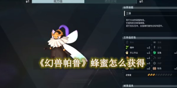 《幻兽帕鲁》蜂蜜怎么获得