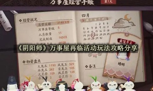 《阴阳师》万事屋再临活动玩法攻略分享