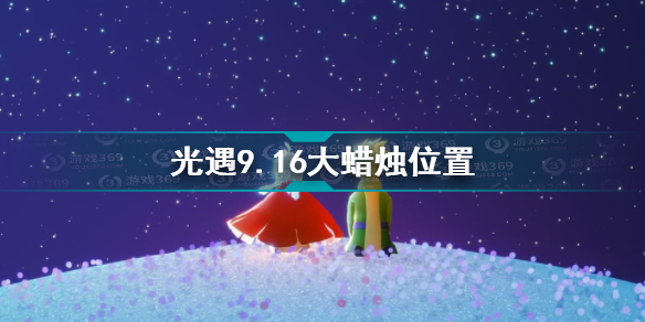 光遇9.16大蜡烛在哪？光遇攻略详情