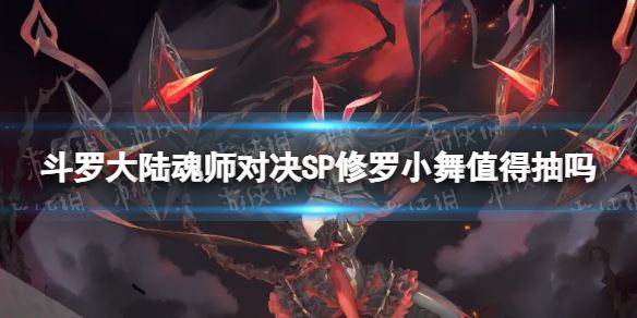 斗罗大陆魂师对决SP修罗小舞值得抽吗(图1)