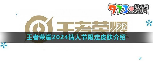 《王者荣耀》2024情人节限定皮肤介绍