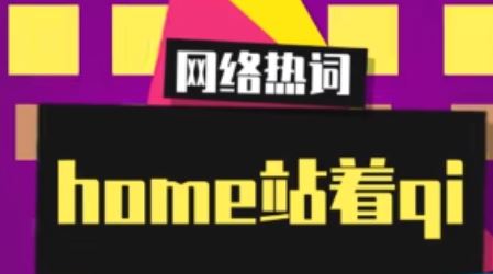 home站着qi是什么什么意思(图2)