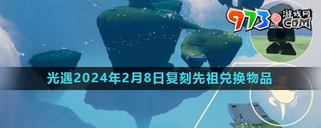 《光遇》2024年2月8日复刻先祖旋转舞者兑换物品介绍