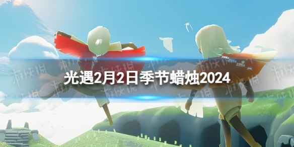 《光遇》2月2日季节蜡烛在哪 2.2季节蜡烛位置2024