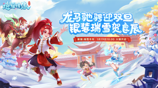 瑞雪丰年 《逍遥情缘》手游新服今日盛大开启！