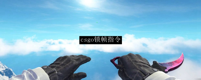 csgo锁帧指令