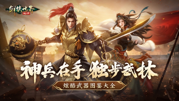 手持神兵闯武林！《剑侠世界：起源》炫酷武器图鉴大全