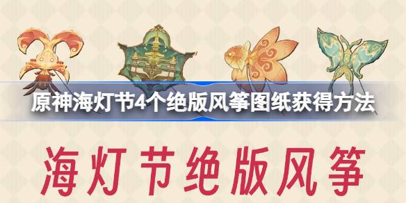 原神4.4海灯节4个绝版风筝图纸怎么获得 海灯节4个绝版风筝图纸获得方法