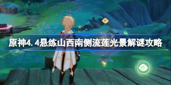 原神4.4悬练山西南侧流莲光景怎么解谜 原神4.4悬练山西南侧流莲光景解谜攻略