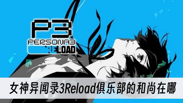 女神异闻录3Reload俱乐部的和尚在哪