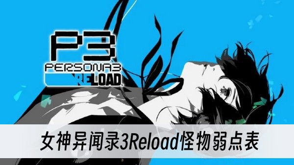 女神异闻录3Reload怪物弱点表