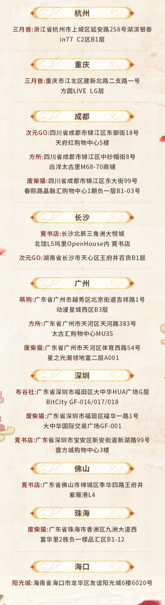 未定事件簿红尘共长生线下打卡店有哪些 红尘共长生线下打卡店位置介绍[多图]图片7