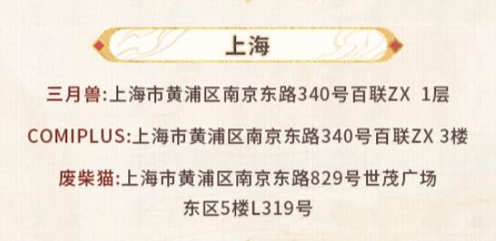 未定事件簿红尘共长生线下打卡店有哪些 红尘共长生线下打卡店位置介绍[多图]图片6