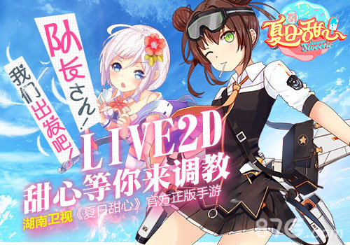 《夏日甜心》官方正版手游？夏日甜心攻略分享