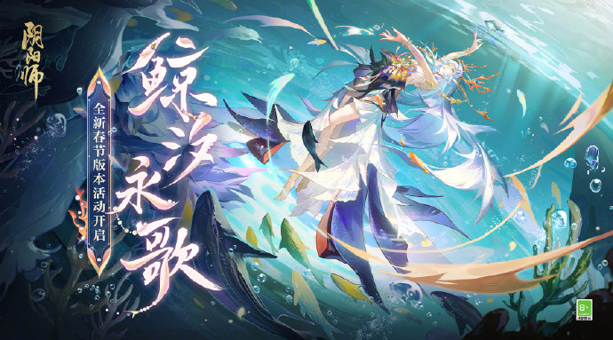 《阴阳师》全新版本活动鲸汐永歌开启