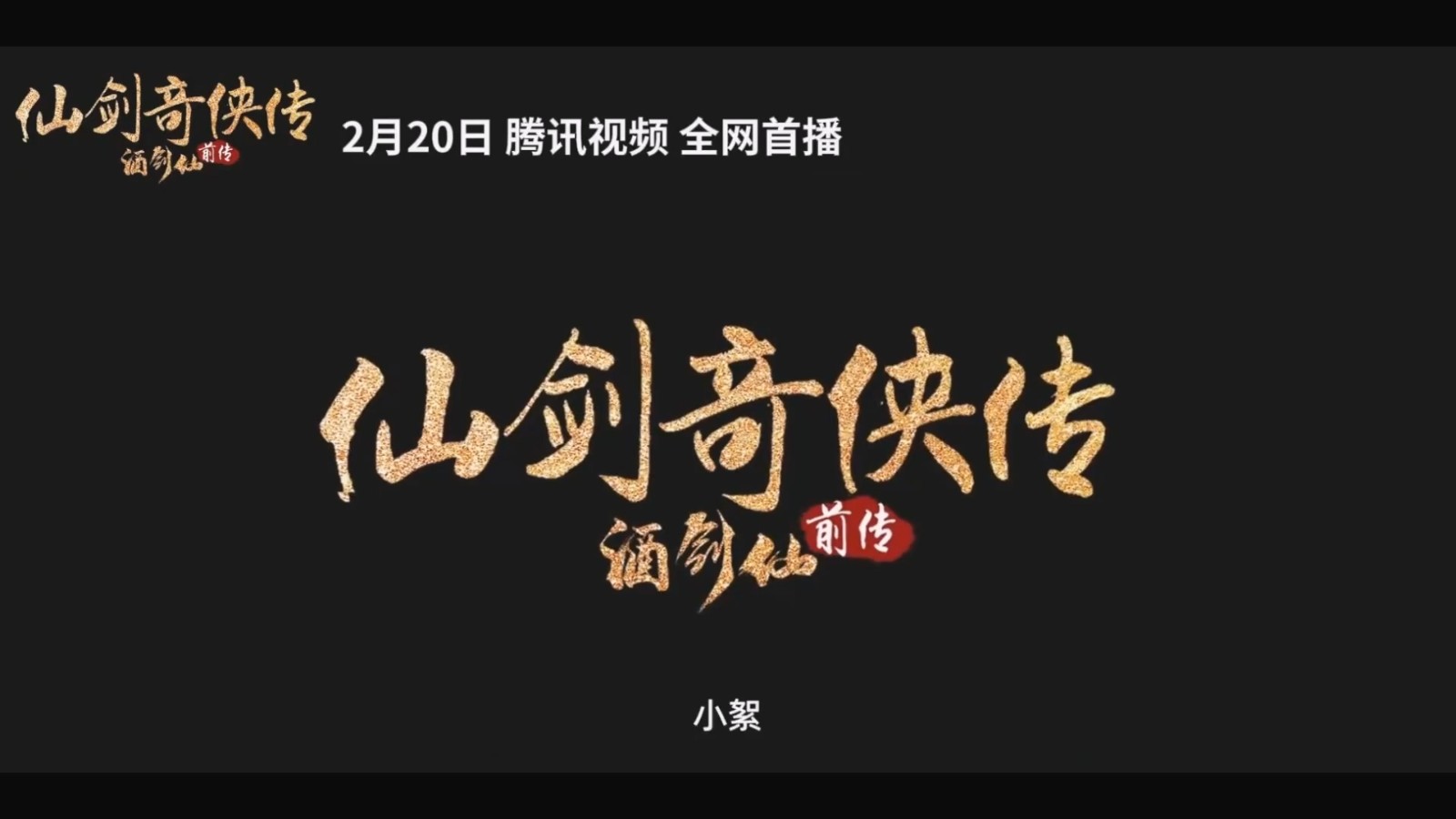 《仙剑奇侠传前传：酒剑仙》预告