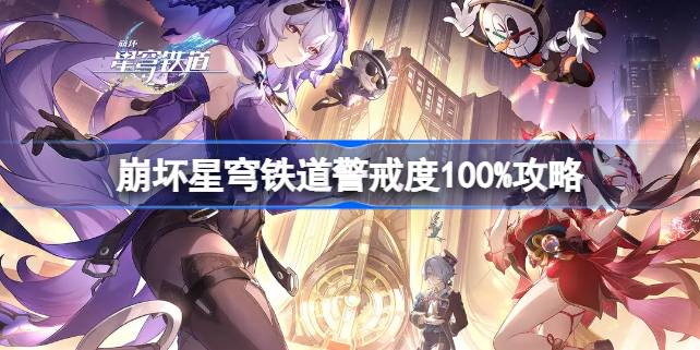 崩坏星穹铁道警戒度100%怎么达成 崩坏星穹铁道警戒度100%攻略