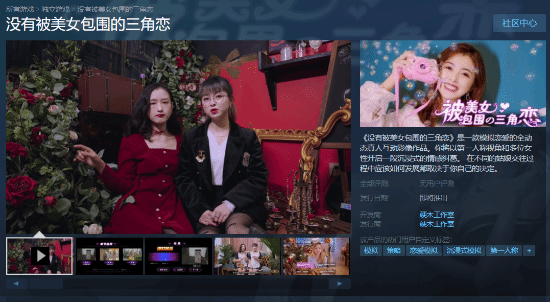 又一跟风作？《没有被美女包围的三角恋》上架Steam