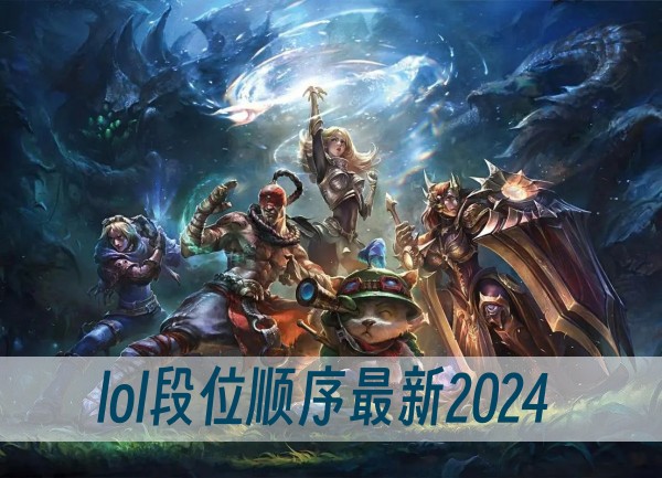 lol段位顺序最新2024