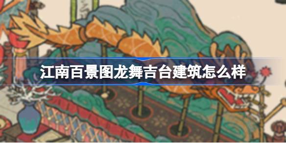 江南百景图龙舞吉台建筑怎么样 江南百景图新建筑龙舞吉