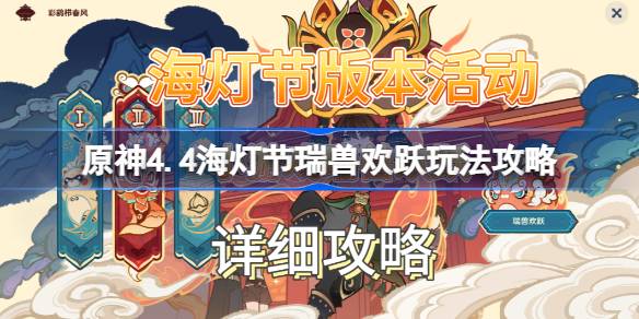 原神4.4海灯节瑞兽欢跃怎么玩 原神4.4海灯节瑞兽欢跃玩