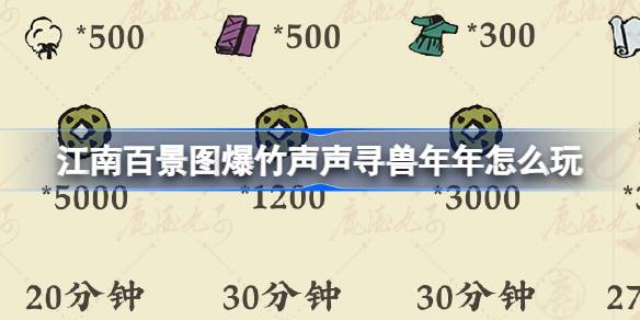 江南百景图爆竹声声寻兽年年怎么玩 爆竹声声寻兽年年活