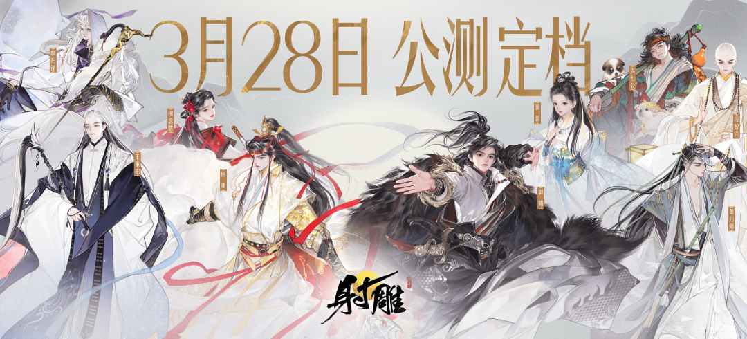 网易武侠RPG大作《射雕》公测正式定档328