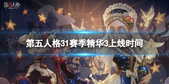 第五人格31赛季精华3什么时候上线(图1)