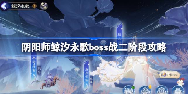 阴阳师鲸汐永歌boss二阶段怎么打 阴阳师鲸汐永歌boss战二阶段攻略