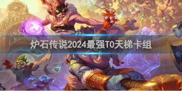 炉石传说2024最强T0天梯卡组(图1)