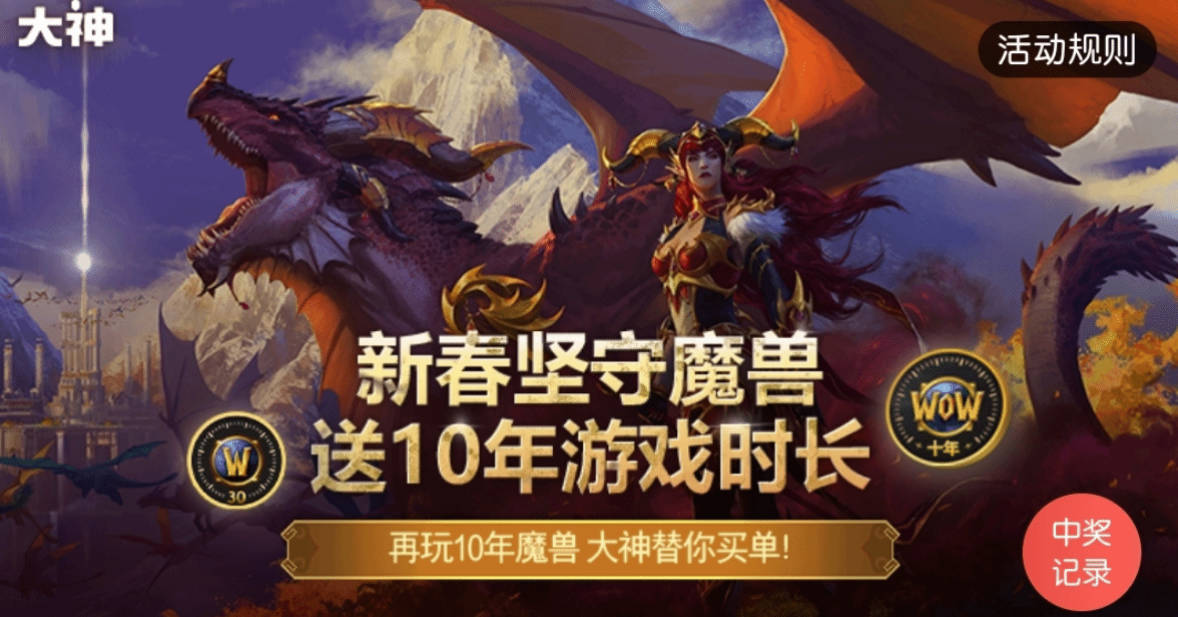 《魔兽世界》新春狂欢盛典火热开启，网易大神倾情赠送游戏时长大礼！