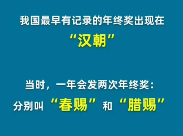 从古至今以下哪个朝代发放的年终奖最为丰厚图片2