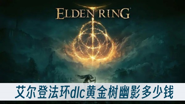 艾尔登法环dlc黄金树幽影多少钱