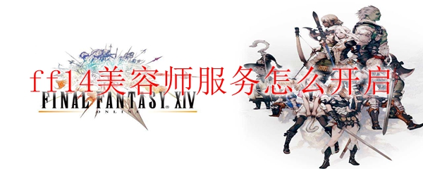 ff14美容师服务怎么开启