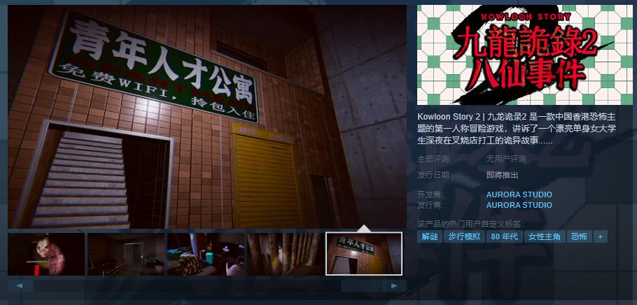 《九龙诡录2》Steam上架