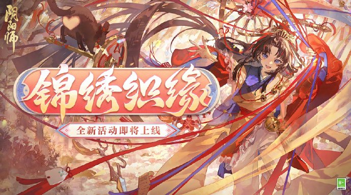 《阴阳师》锦绣织缘限时活动开启