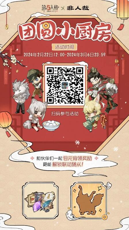 第五人格庄园元宵节团圆小厨房：包元宵活动上线啦