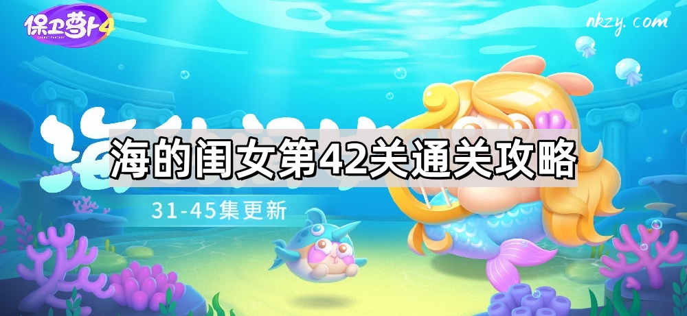 《保卫萝卜4》海的闺女第42关通关攻略