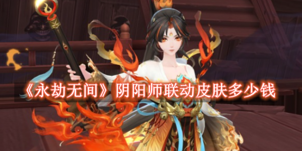 《永劫无间》阴阳师联动皮肤多少钱