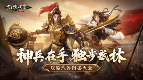 手持神兵闯武林《剑侠世界：起源》炫酷武器图鉴