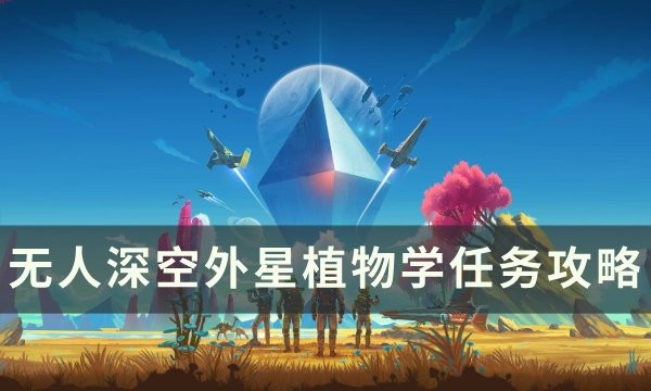 无人深空外星植物学任务图文流程攻略