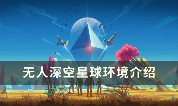 无人深空星球环境类型一览