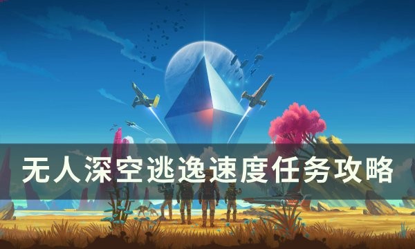 无人深空逃逸速度任务流程图文攻略