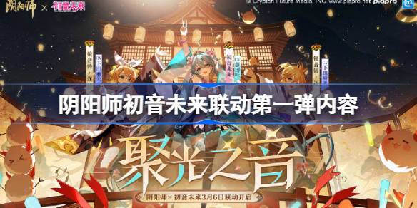 《阴阳师》×初音未来联动第一弹内容抢先看：限定SSR等你来战！