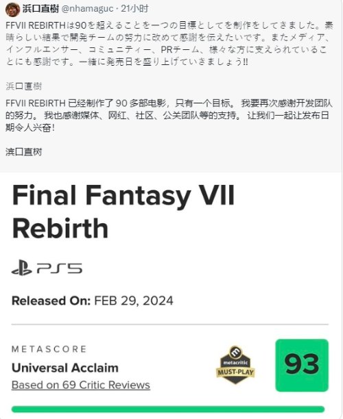 做到了！滨口表示开发《FF7重生》目标就是突破90分