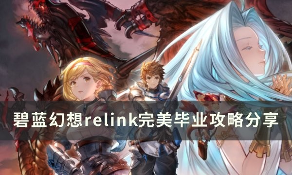 碧蓝幻想relink完美毕业配置是什么